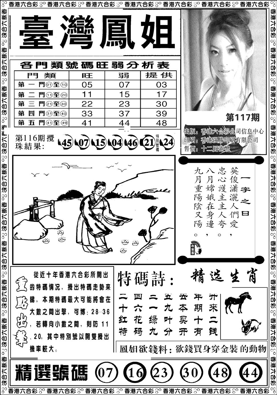 六合彩117期台湾凤姐(新图)(黑白)