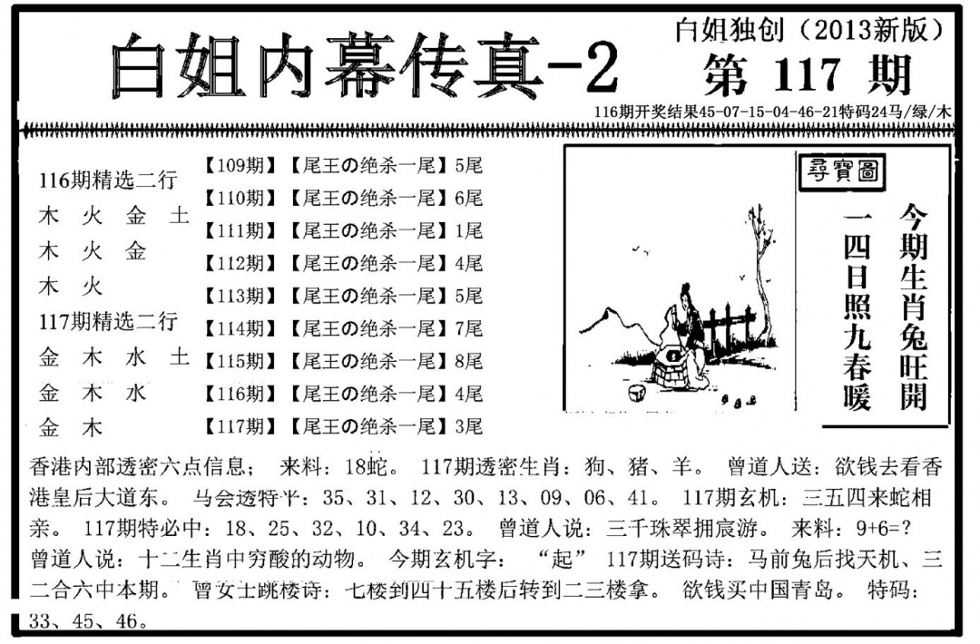 六合彩117期白姐内幕传真-2(新图)(黑白)