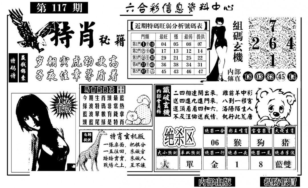 六合彩117期特肖秘籍(黑白)