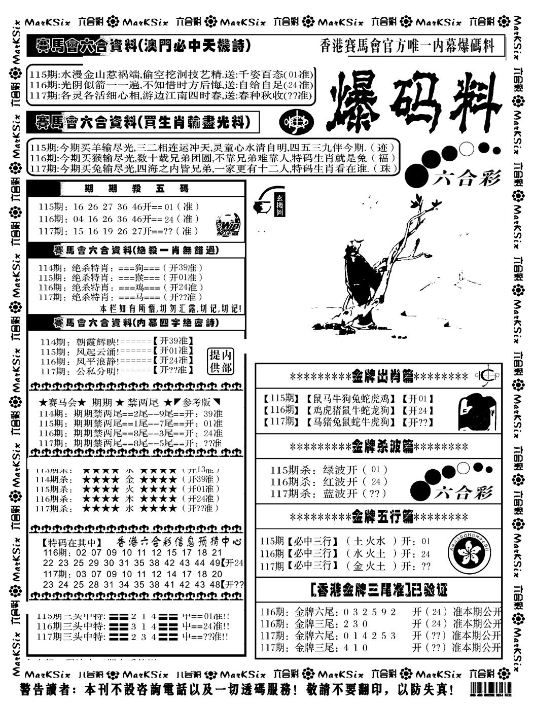 六合彩117期爆码料A(黑白)