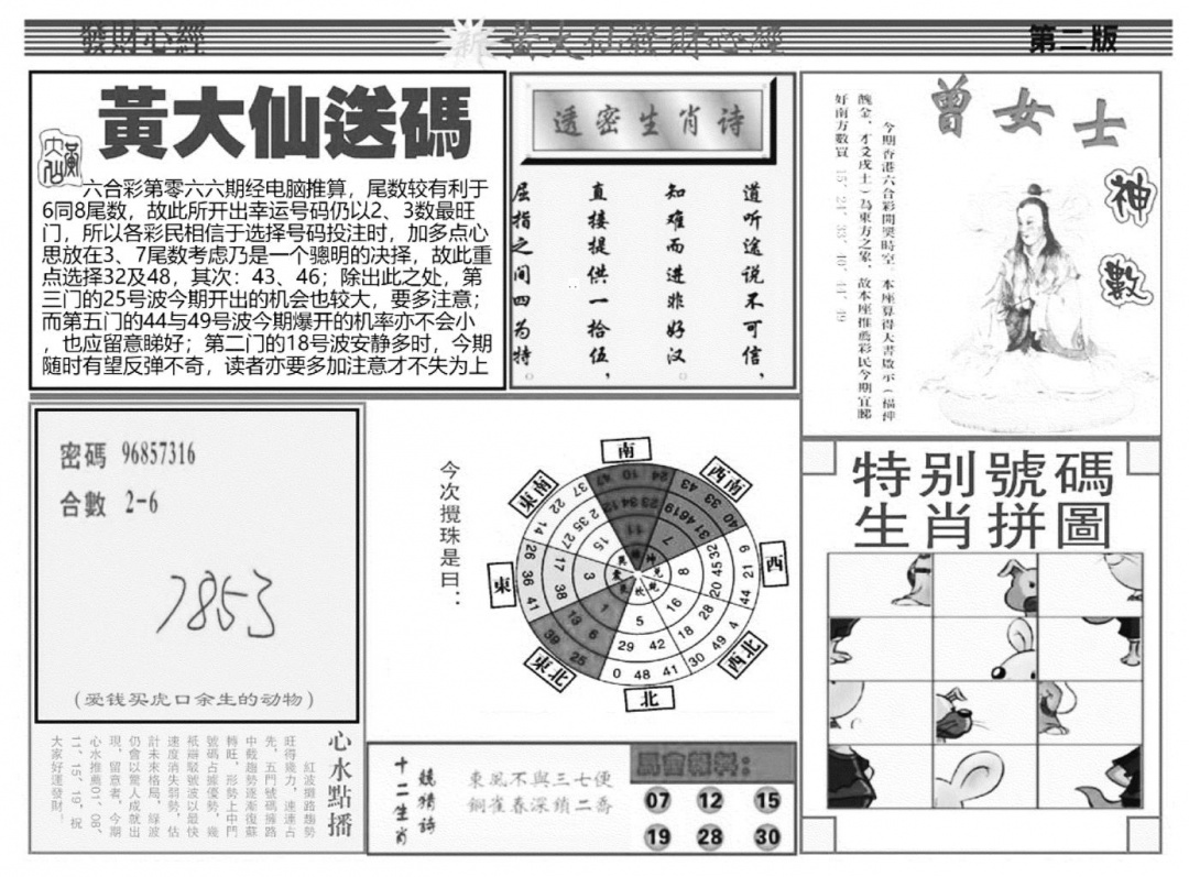 六合彩066期当日玄机B(黑白)