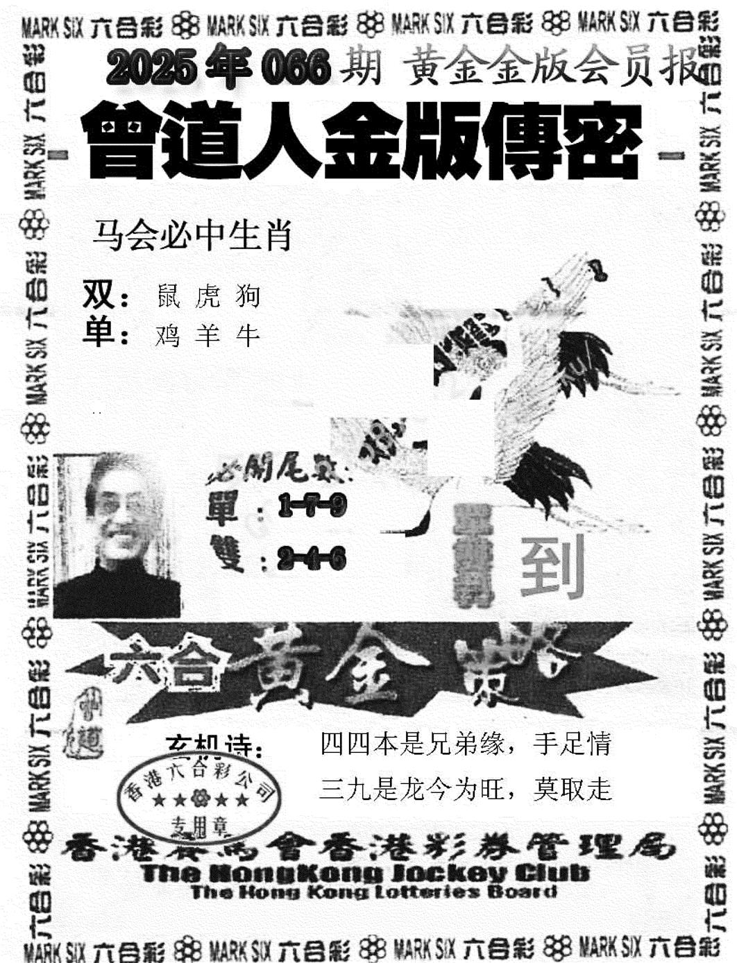 六合彩066期曾道人金版传密(新图)(黑白)