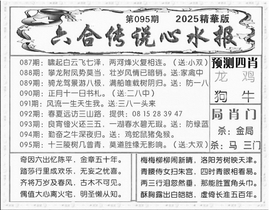 六合彩095期六合传说(玄机版)(黑白)