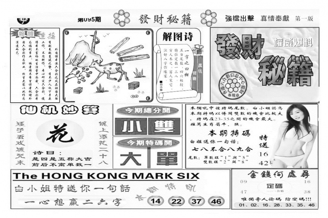 六合彩095期发财秘籍A（新图）(黑白)