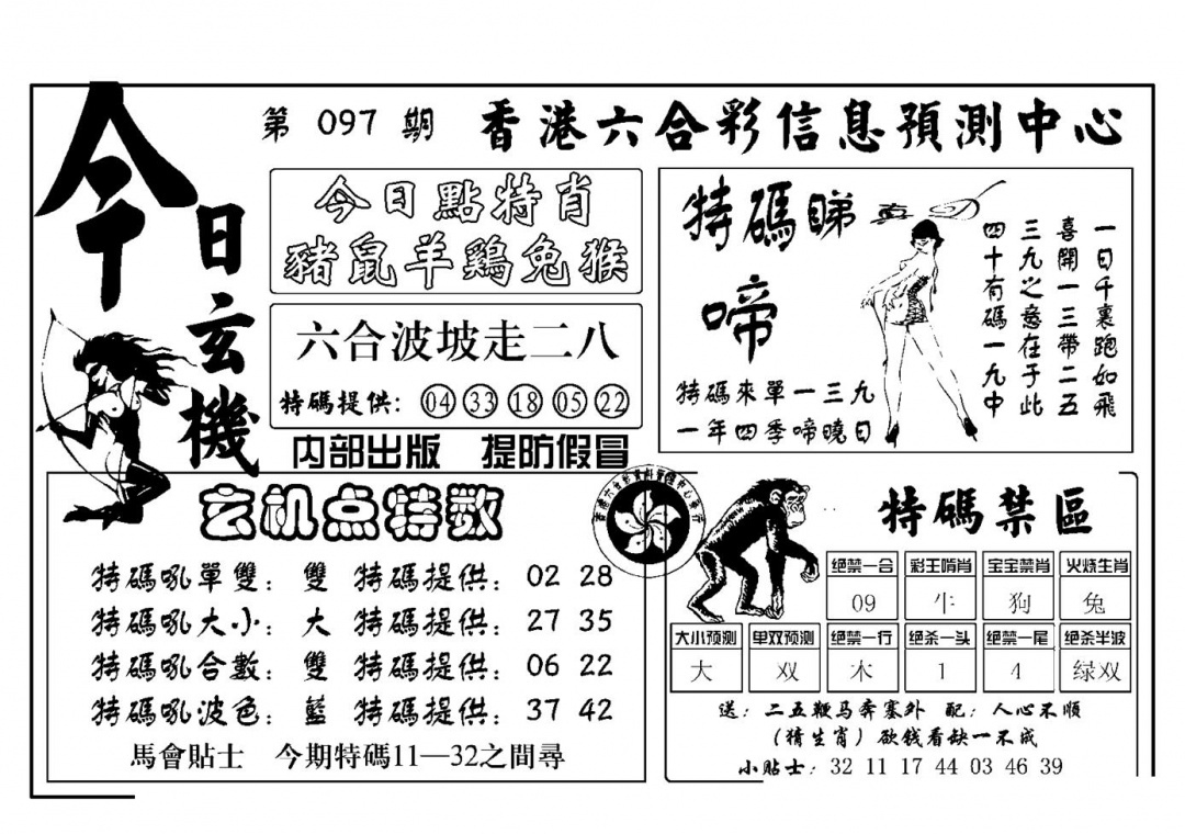 六合彩097期今日玄机(新图)(黑白)