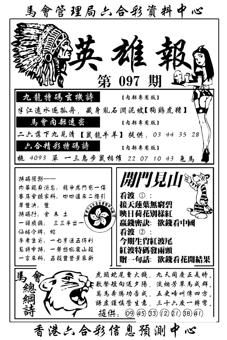 六合彩097期英雄报(新图)(黑白)