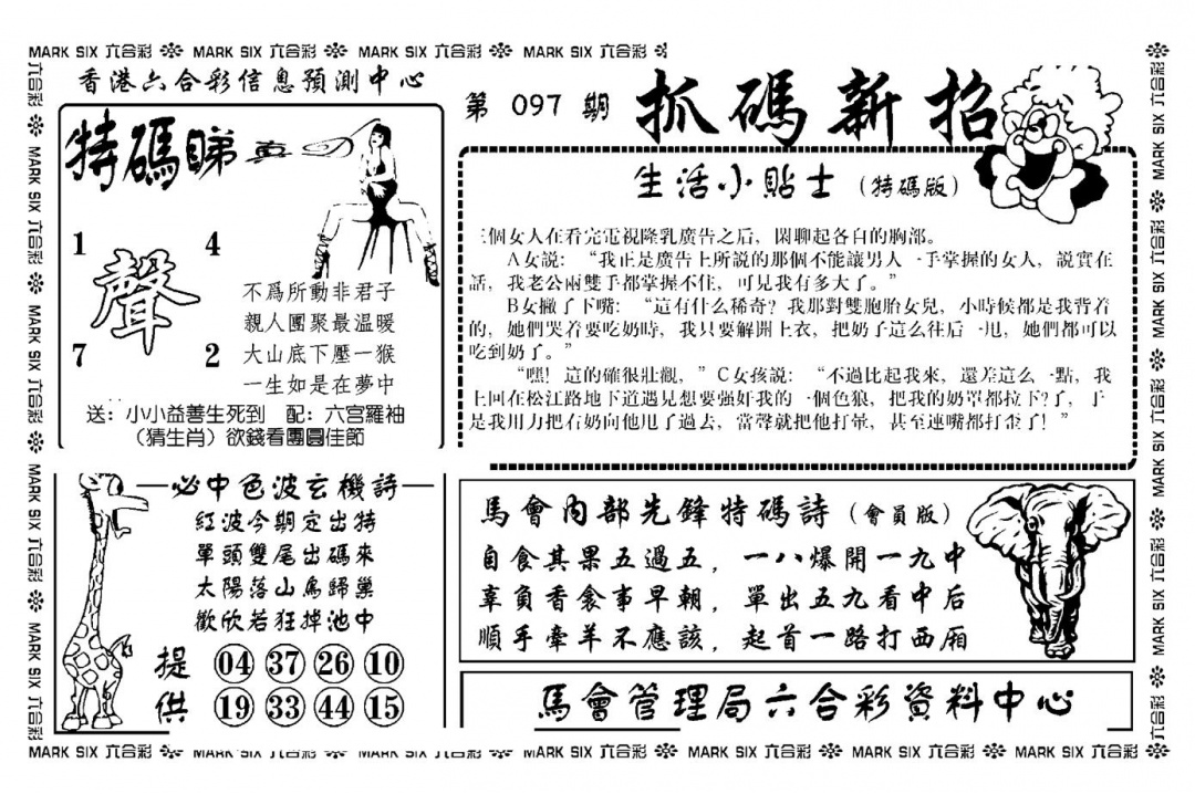 六合彩097期抓码新招(新图)(黑白)