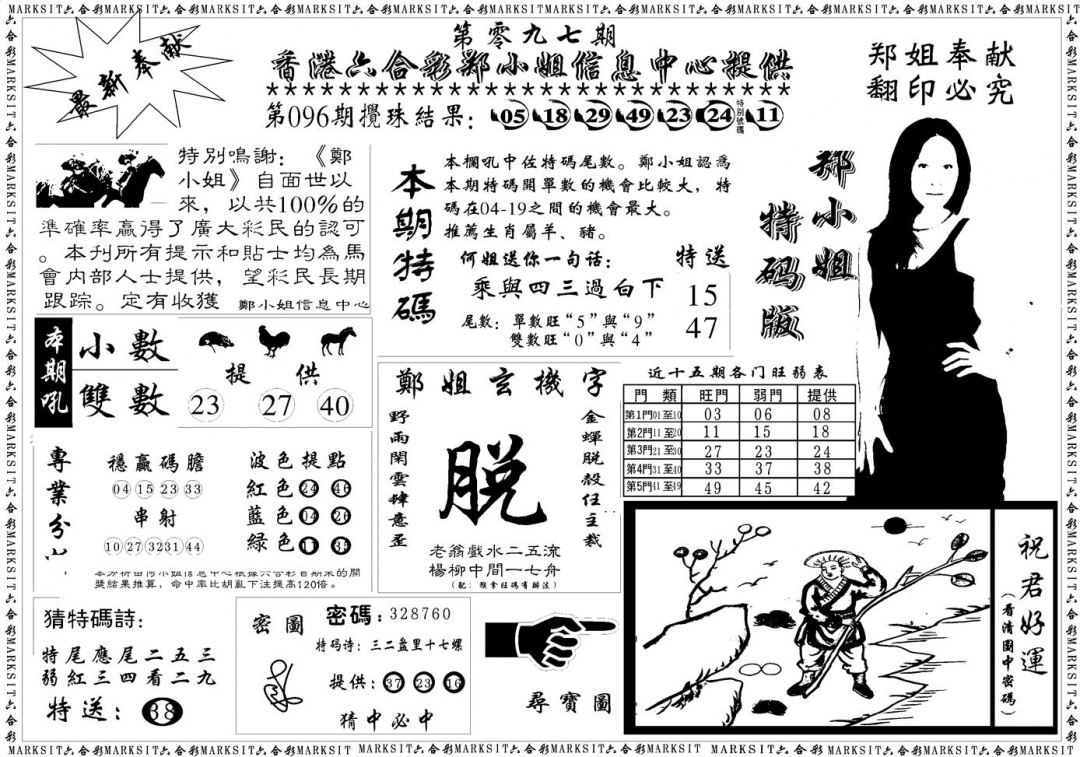 六合彩097期郑小姐特码报A(黑白)