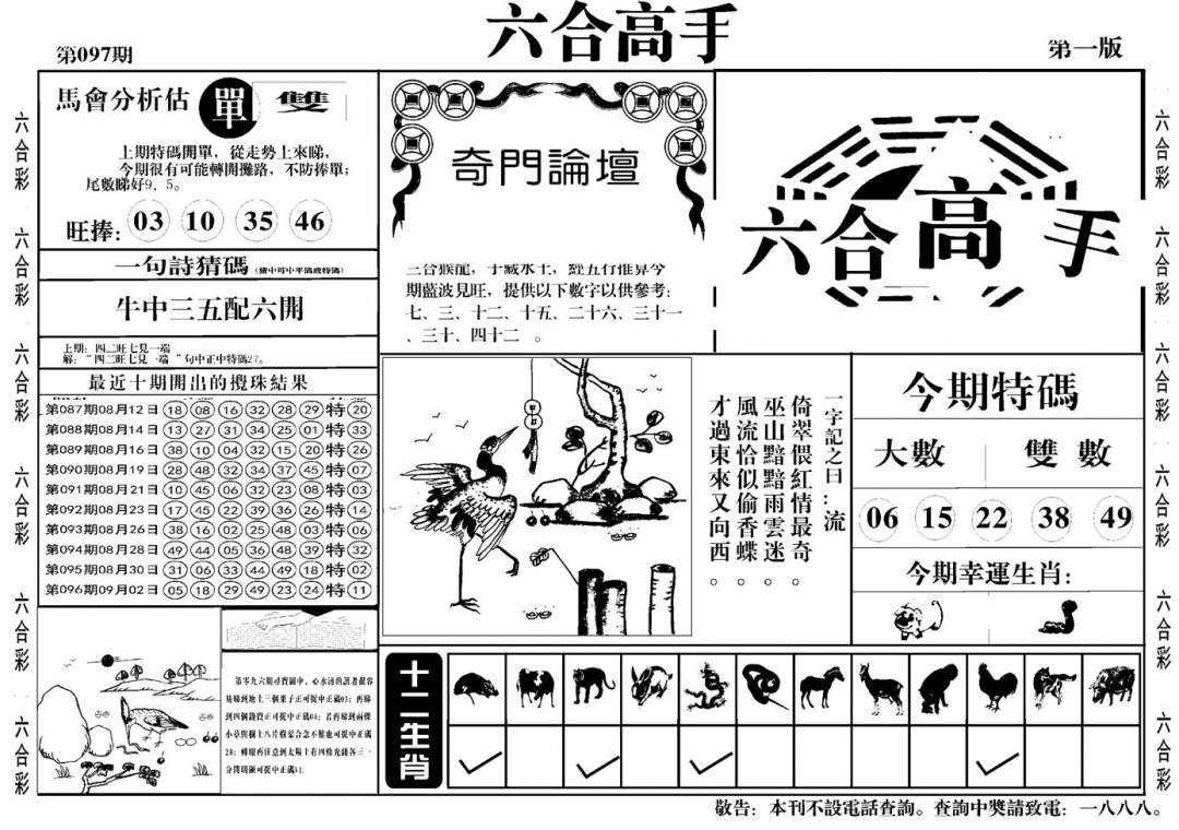 六合彩097期六合高手A(黑白)