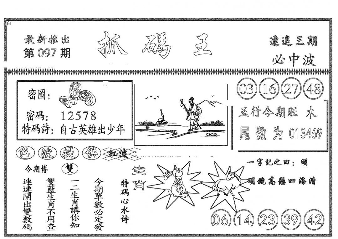 六合彩097期抓码王(黑白)