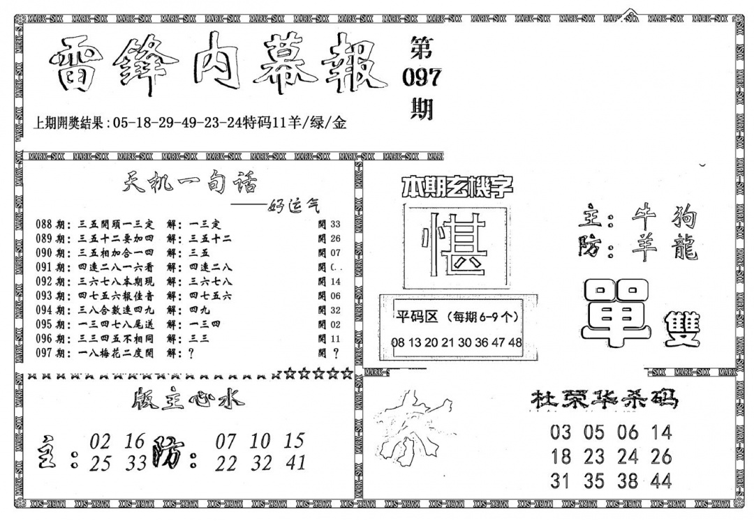 六合彩097期新雷锋报(黑白)