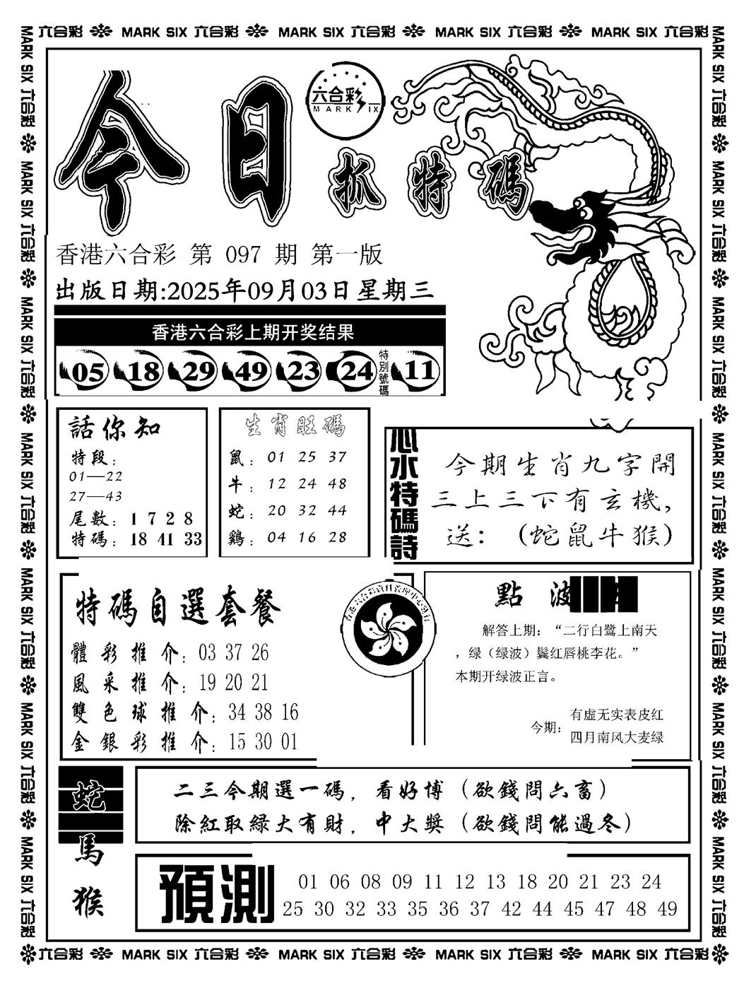 六合彩097期今日抓特码A(正版)(黑白)
