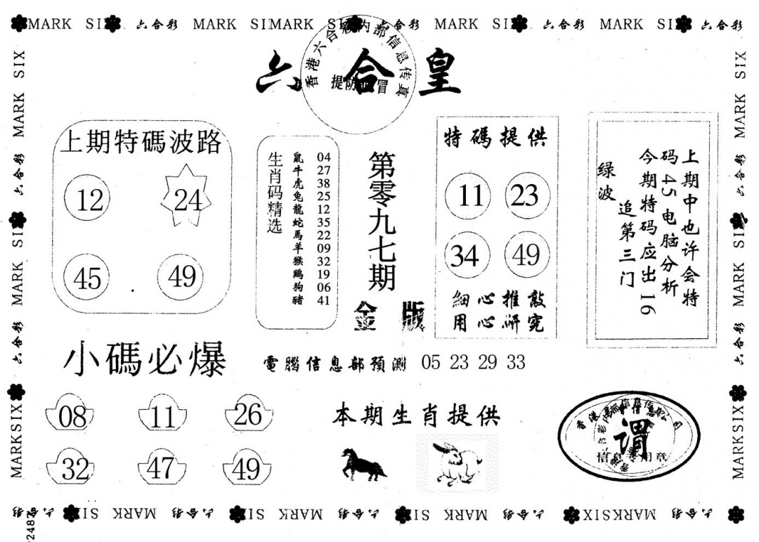 六合彩097期金版六合皇(黑白)