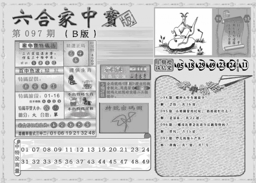 六合彩097期曾神童出世B(黑白)