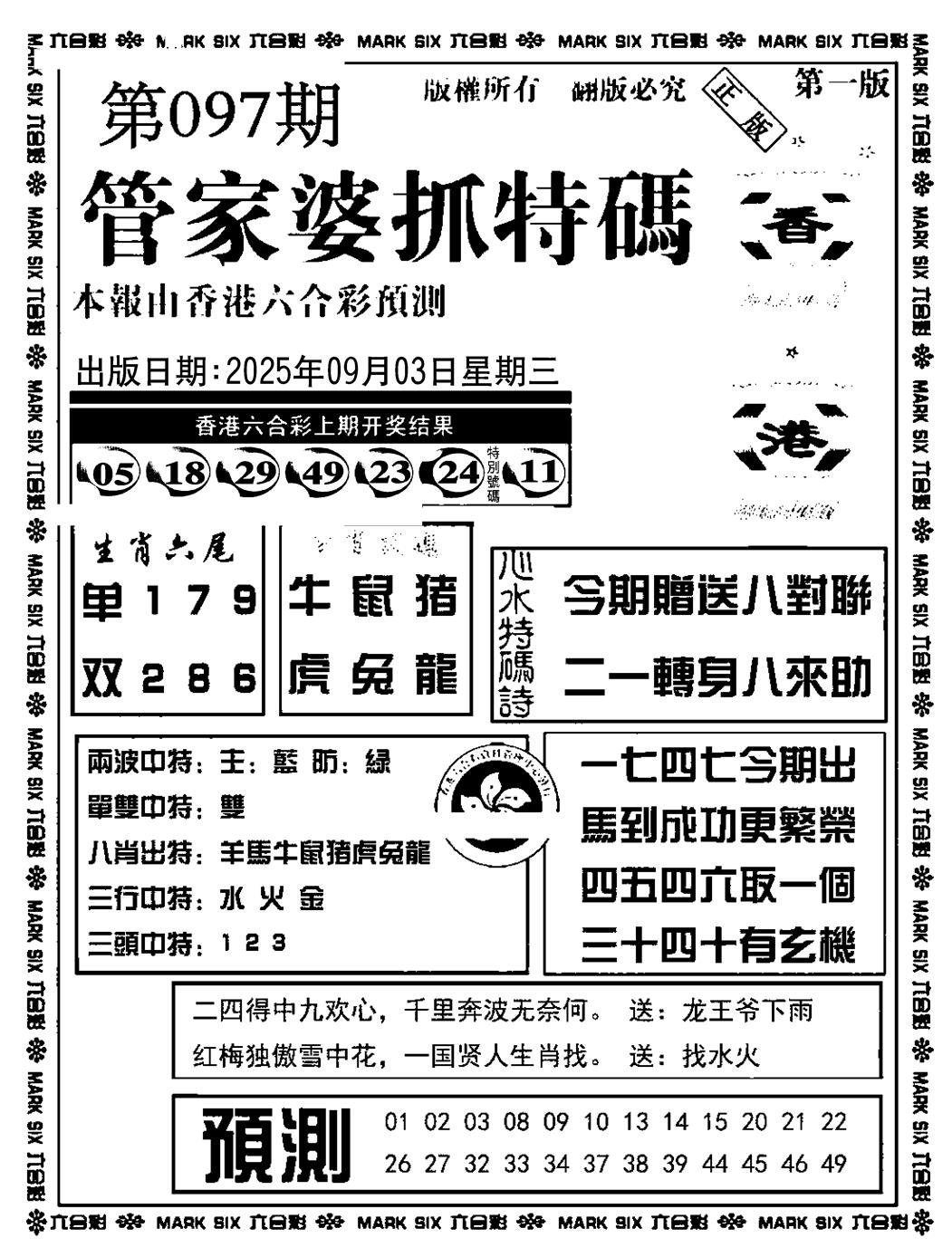 六合彩097期管家婆抓特码A(正版)(黑白)