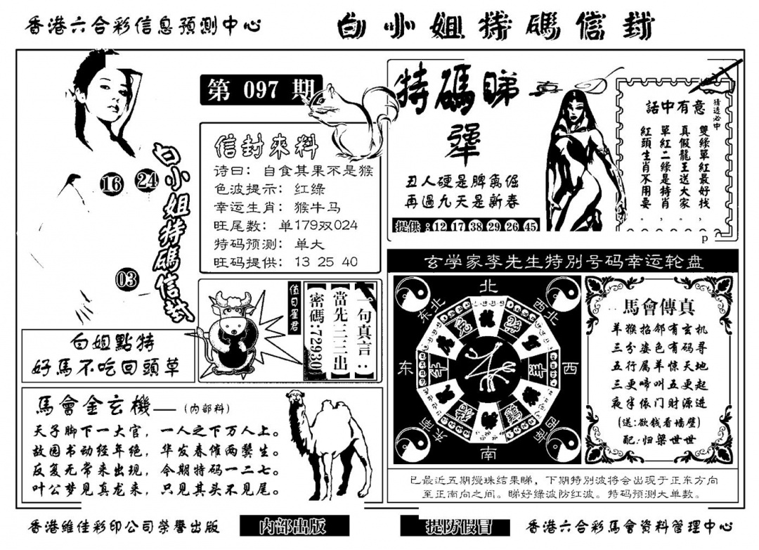 六合彩097期白小姐特码信封(新)(黑白)