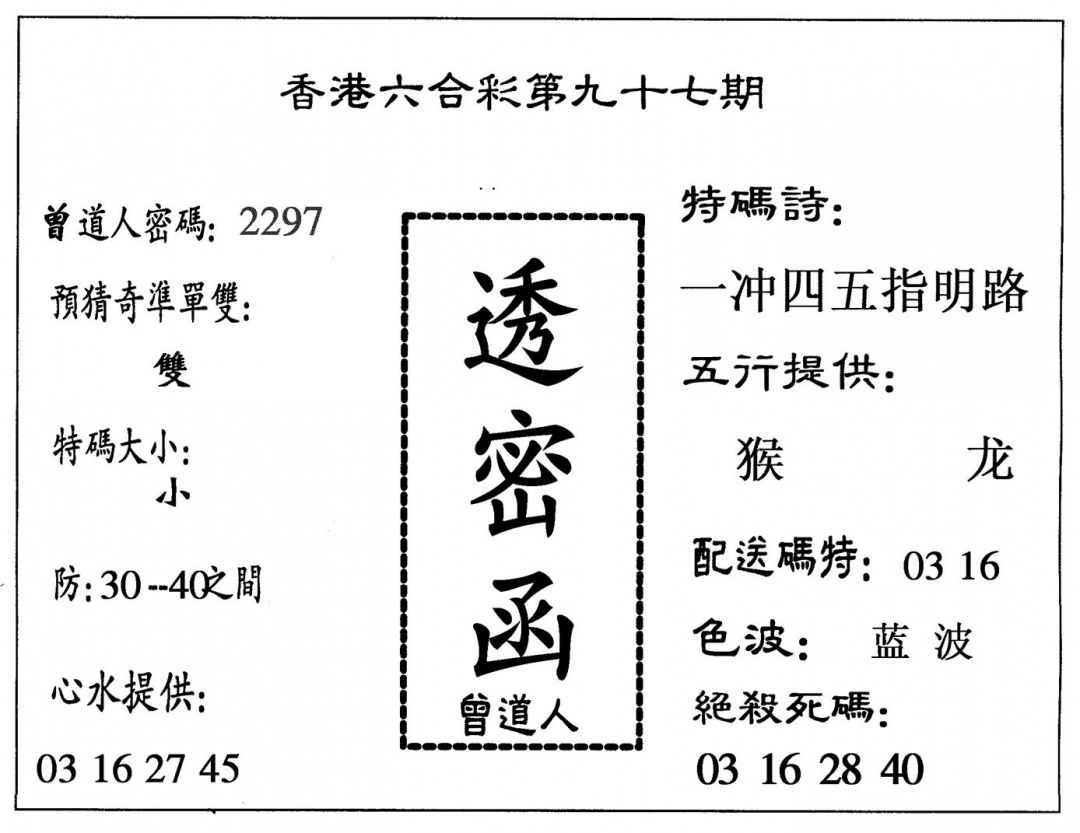 六合彩097期透密函(黑白)