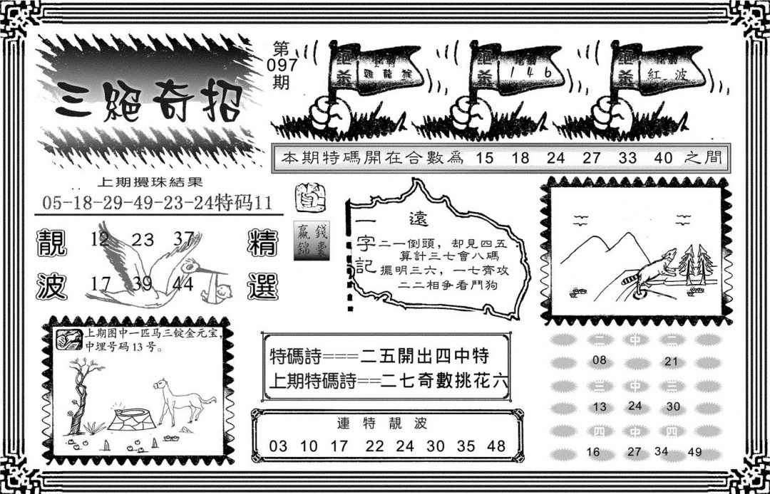 六合彩097期三绝奇招(黑白)