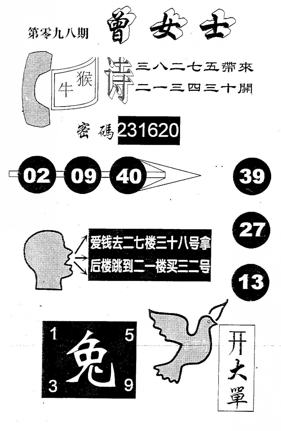 六合彩098期曾女士百灵鸟(黑白)