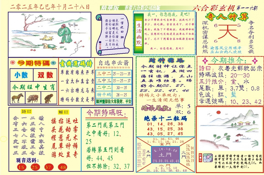 六合彩116期118六合玄机(新图)