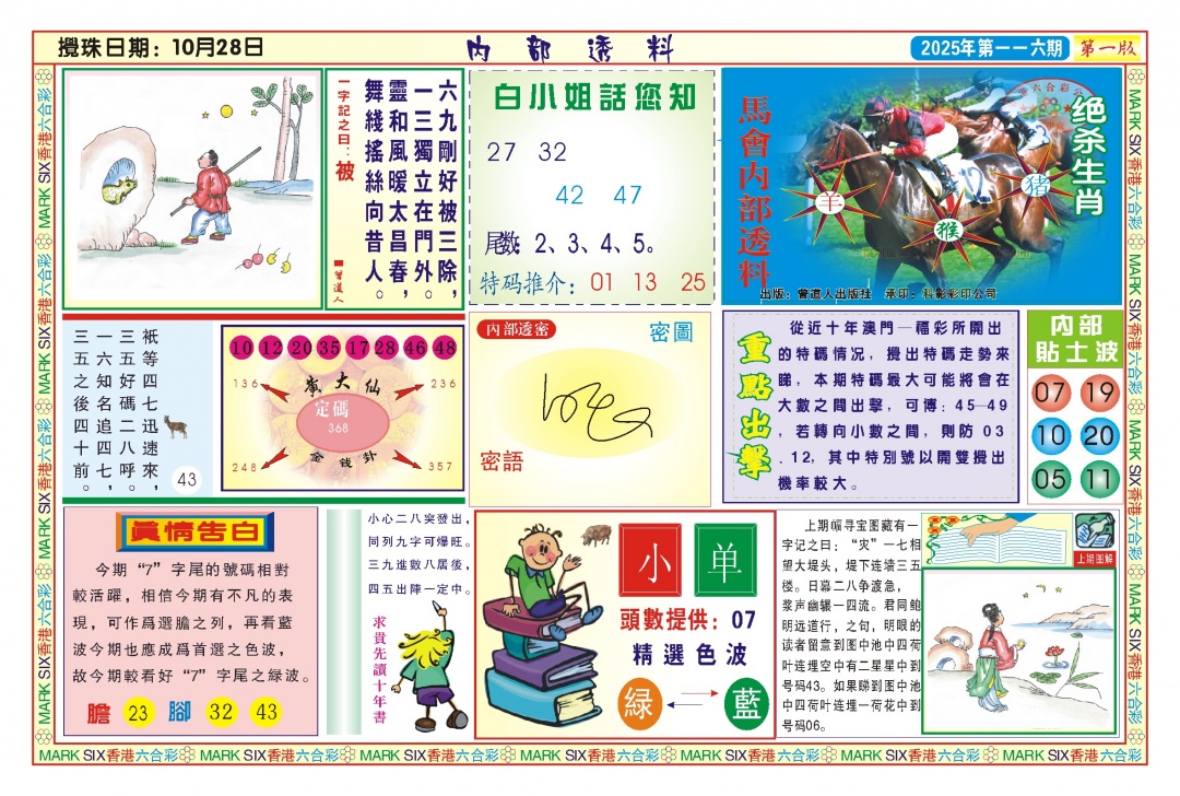 六合彩116期内部透料A(新图)