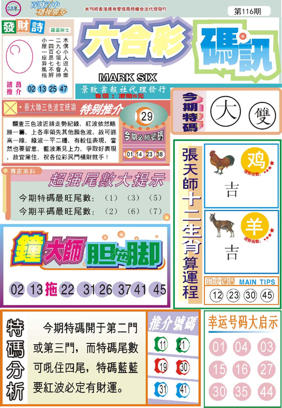 六合彩116期六合码讯