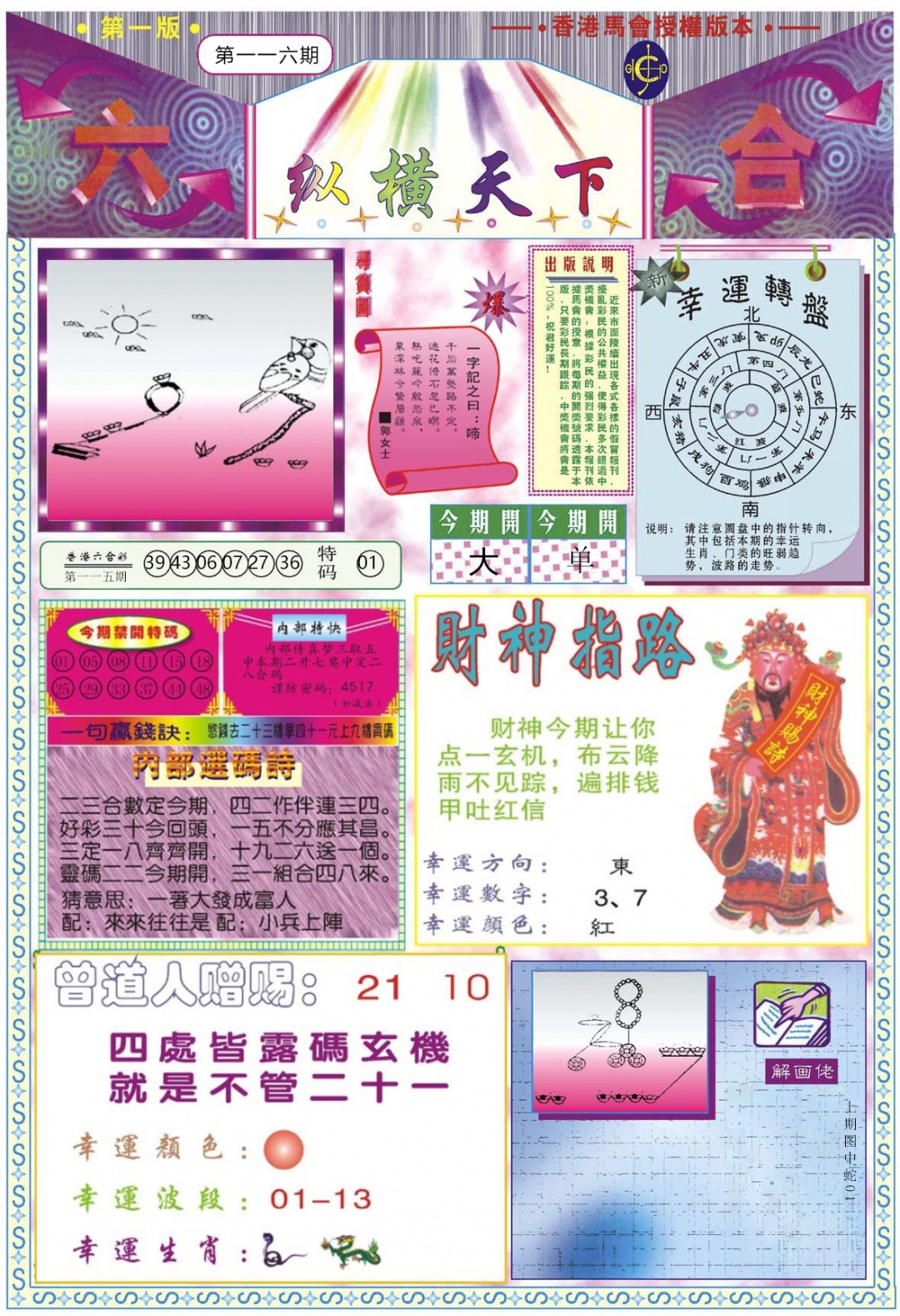 六合彩116期纵横天下A