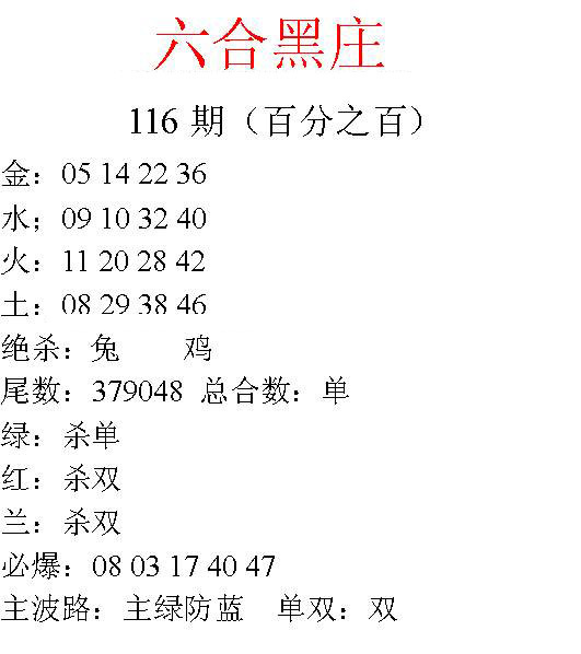 六合彩116期六合黑庄