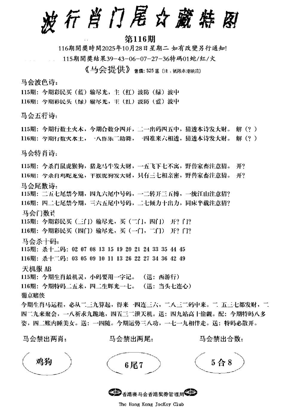 六合彩116期波行肖尾藏特图(新)
