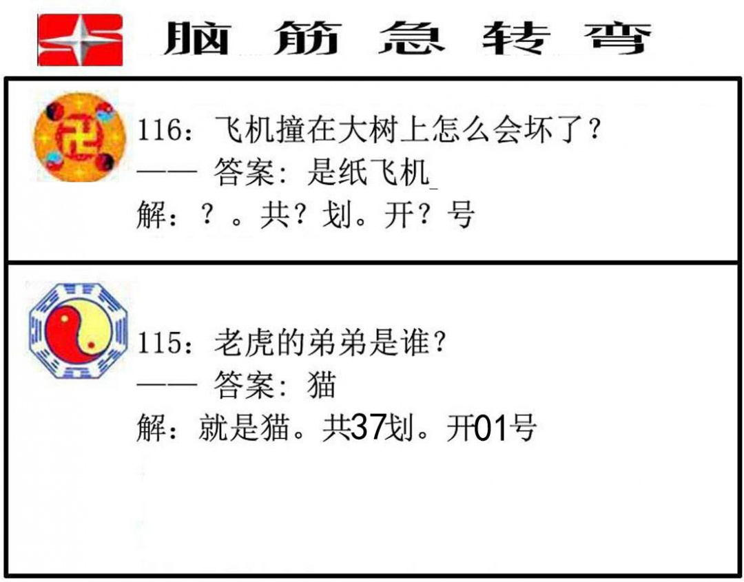 六合彩116期脑筋急转弯