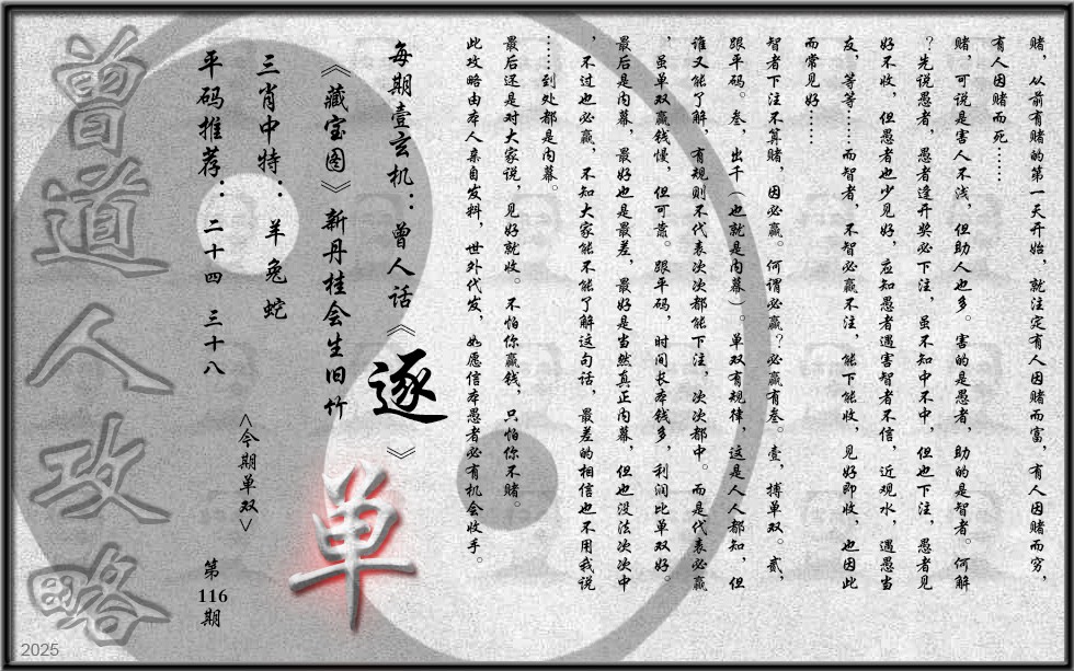 六合彩116期曾道人攻略(最老版)