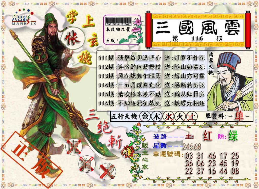 六合彩116期三国风云特码报