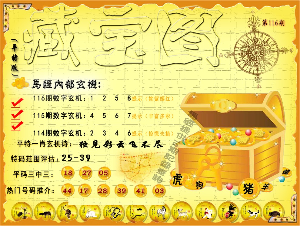 六合彩116期平特藏宝图（荐）