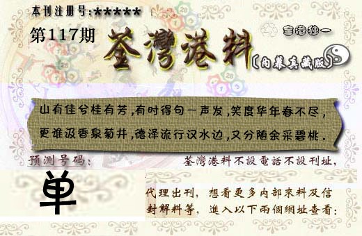 六合彩117期茶湾港料《彩》