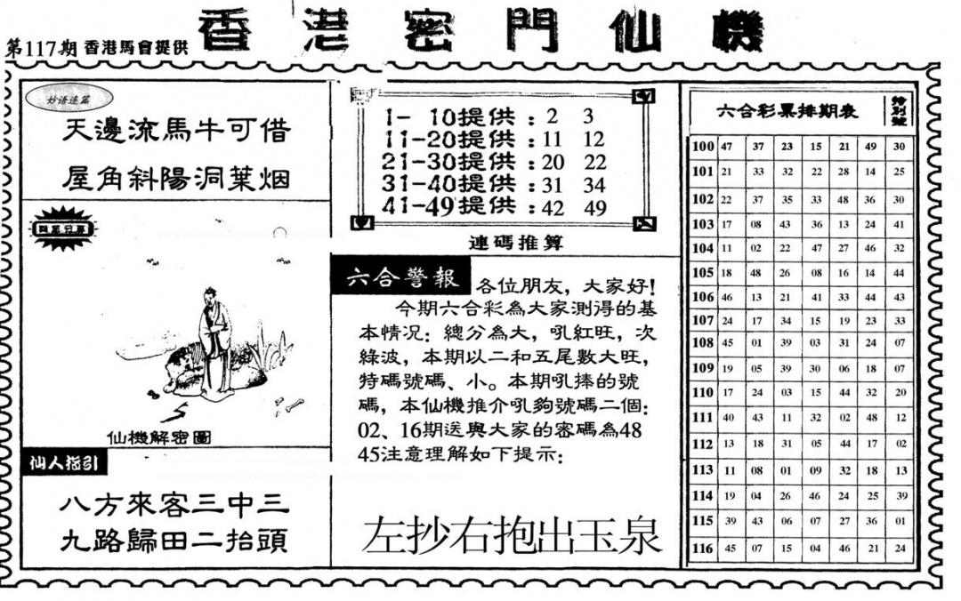 六合彩117期新香港密门仙机