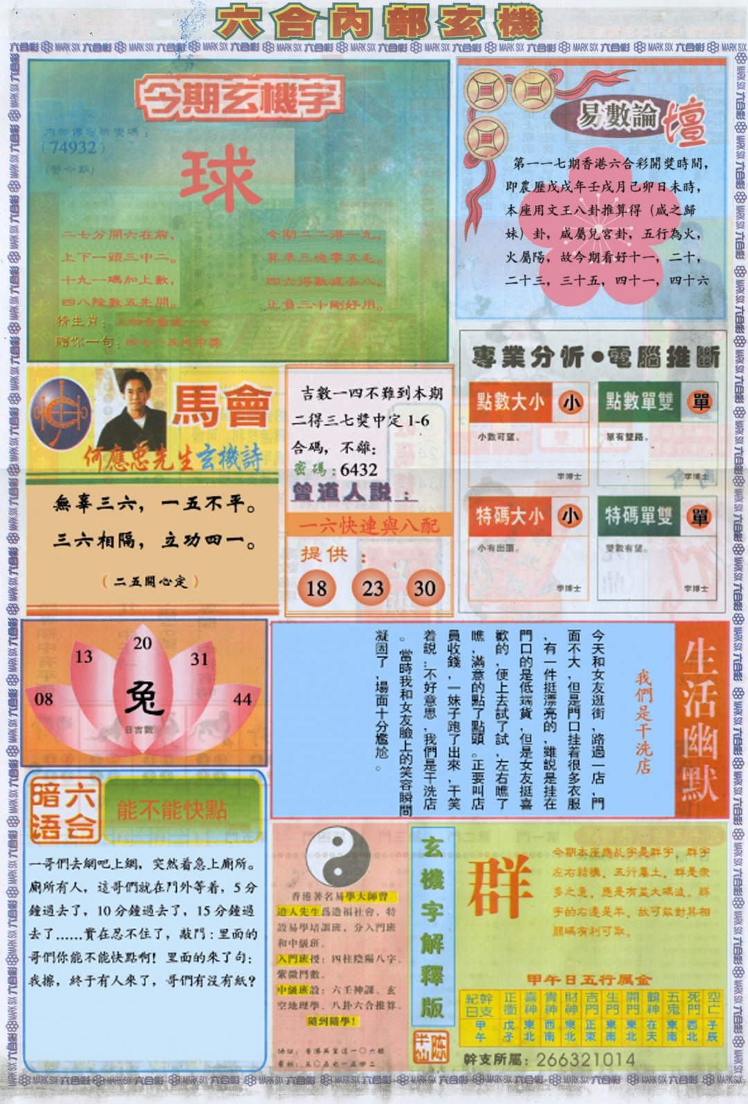 六合彩117期六合内部B加大版