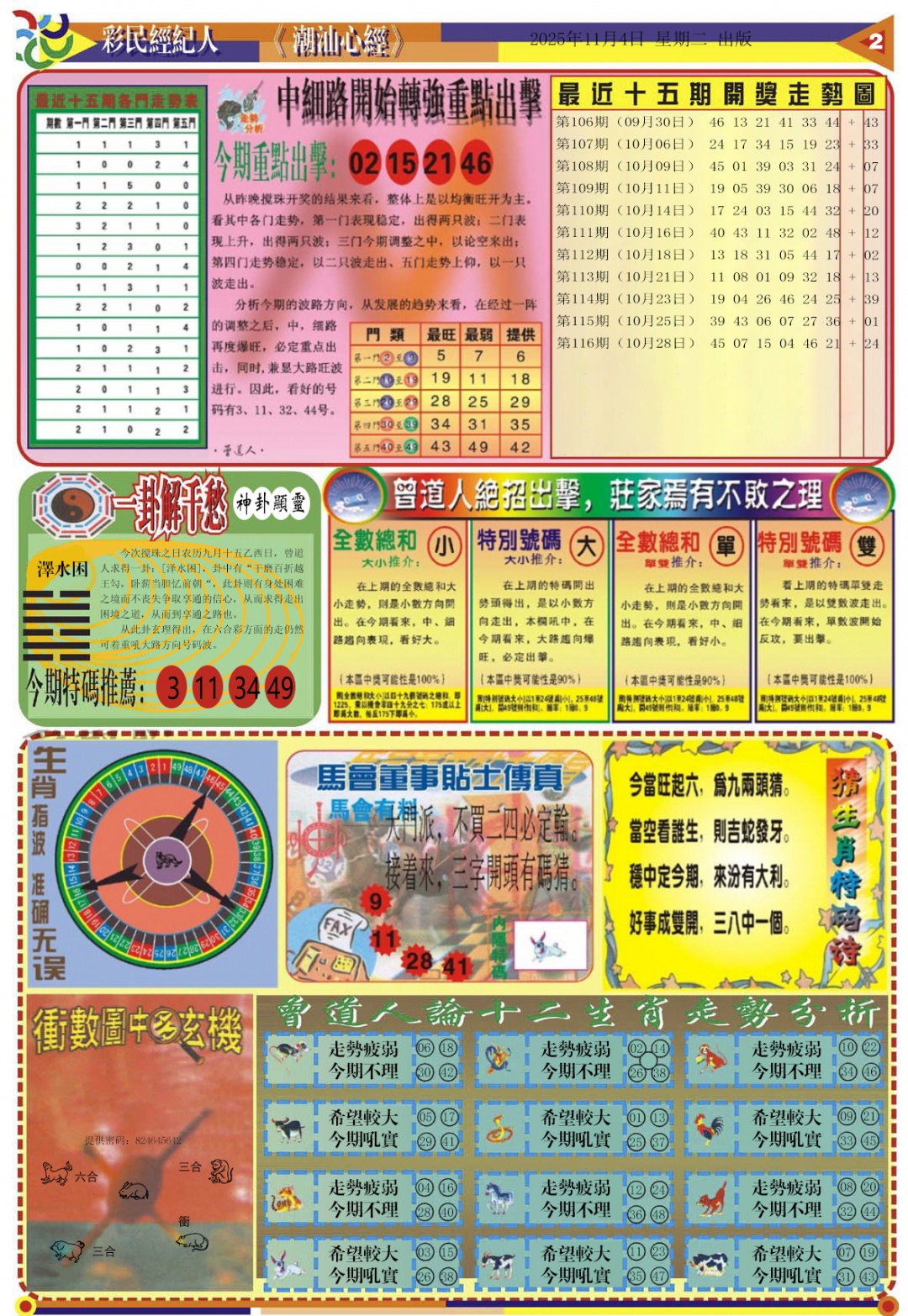 六合彩117期潮汕心经B