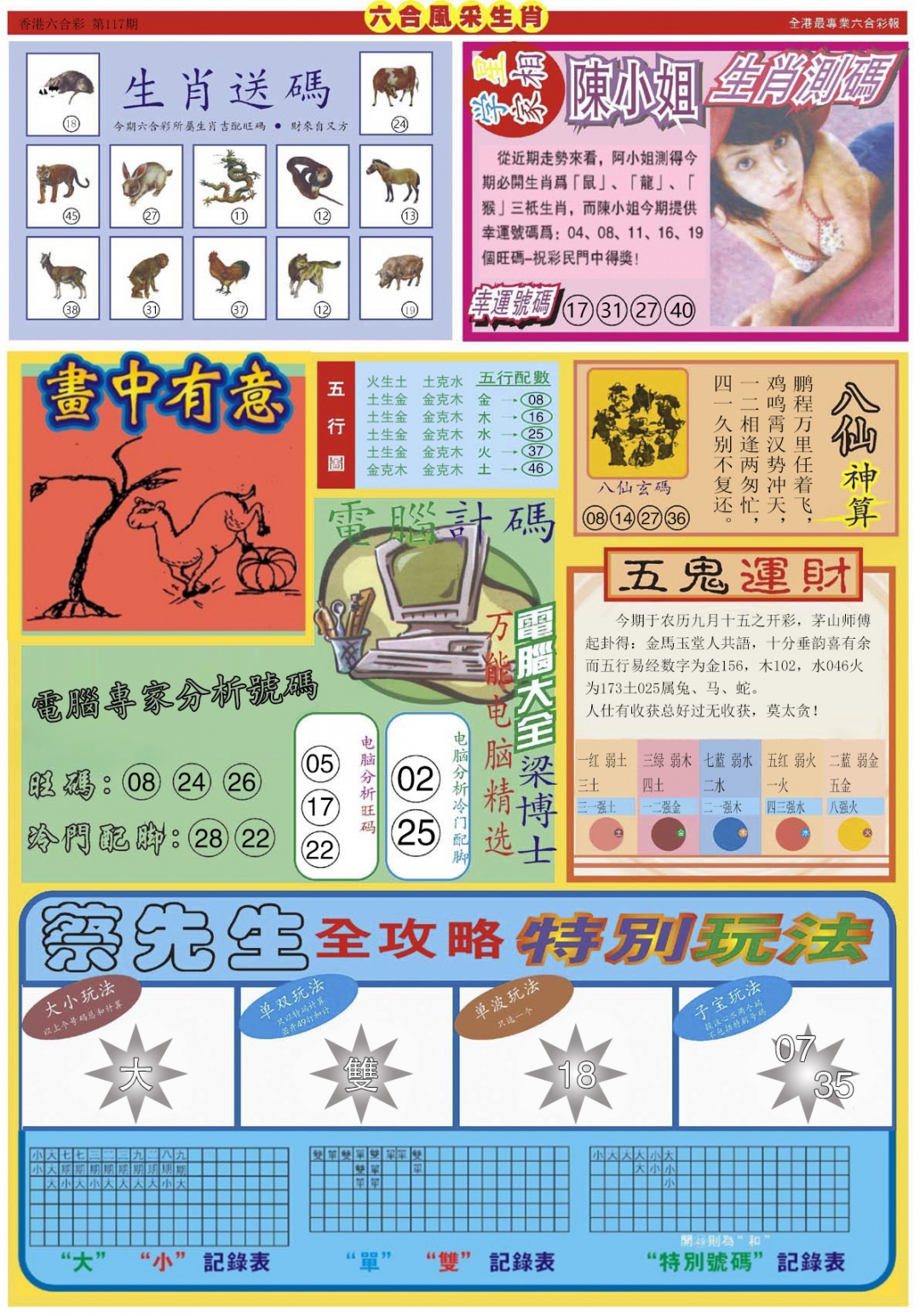 六合彩117期六合风采B