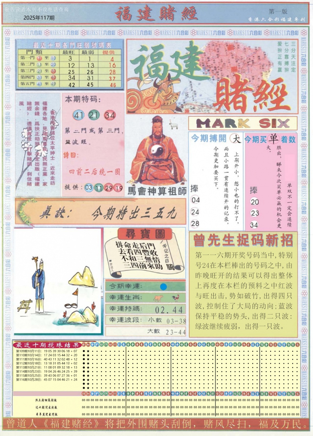 六合彩117期福建赌经A