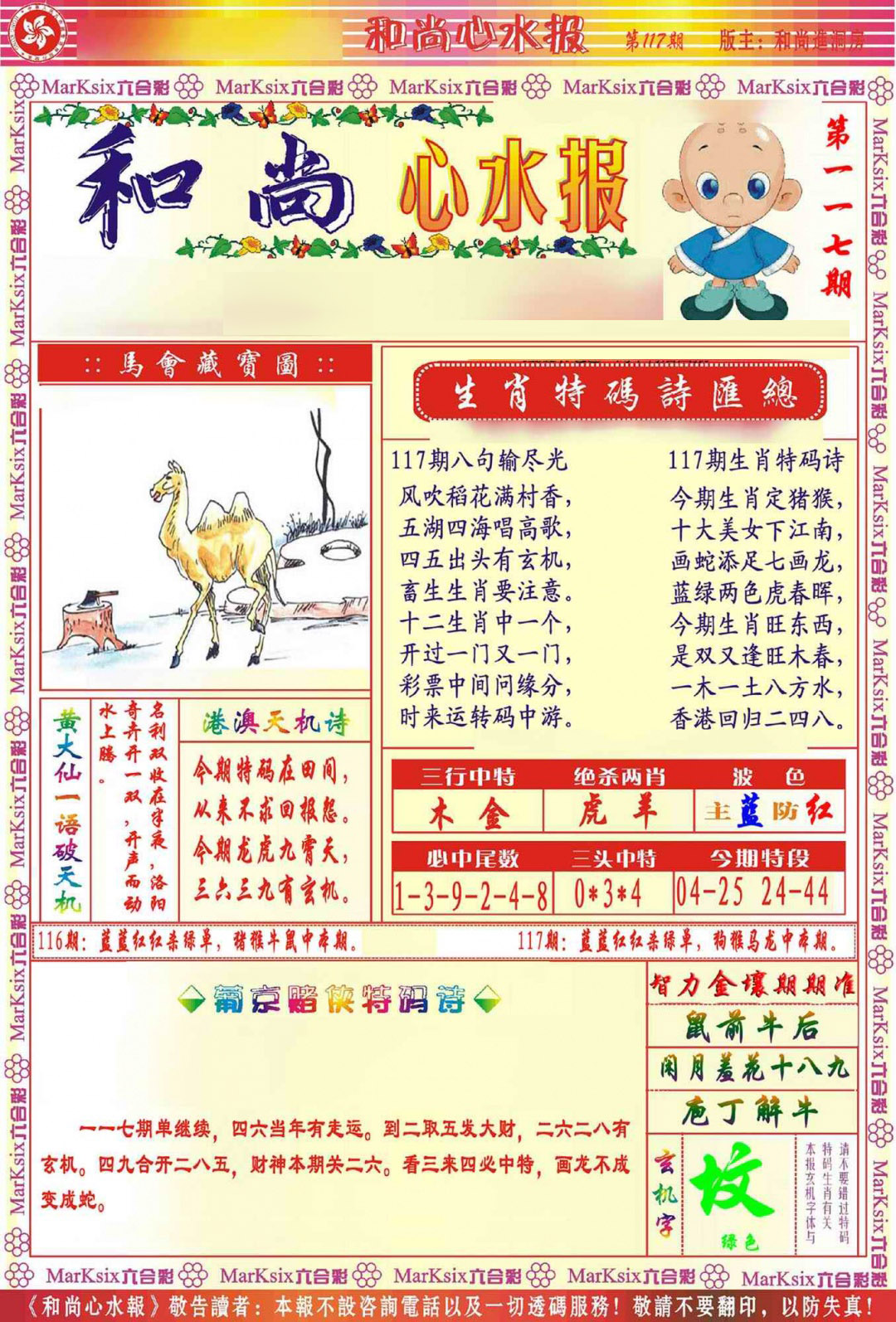 六合彩117期和尚心水报