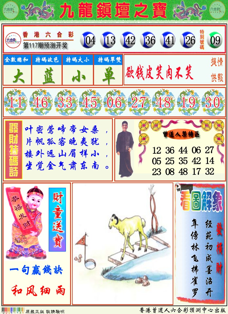 六合彩117期九龙挂牌解特码A