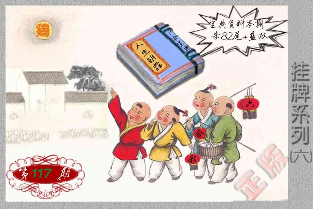 六合彩117期马经挂牌系列F(新图)