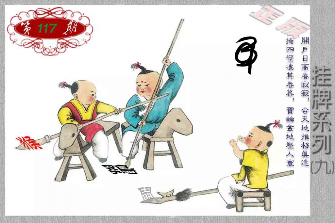 六合彩117期马经挂牌系列I(新图)