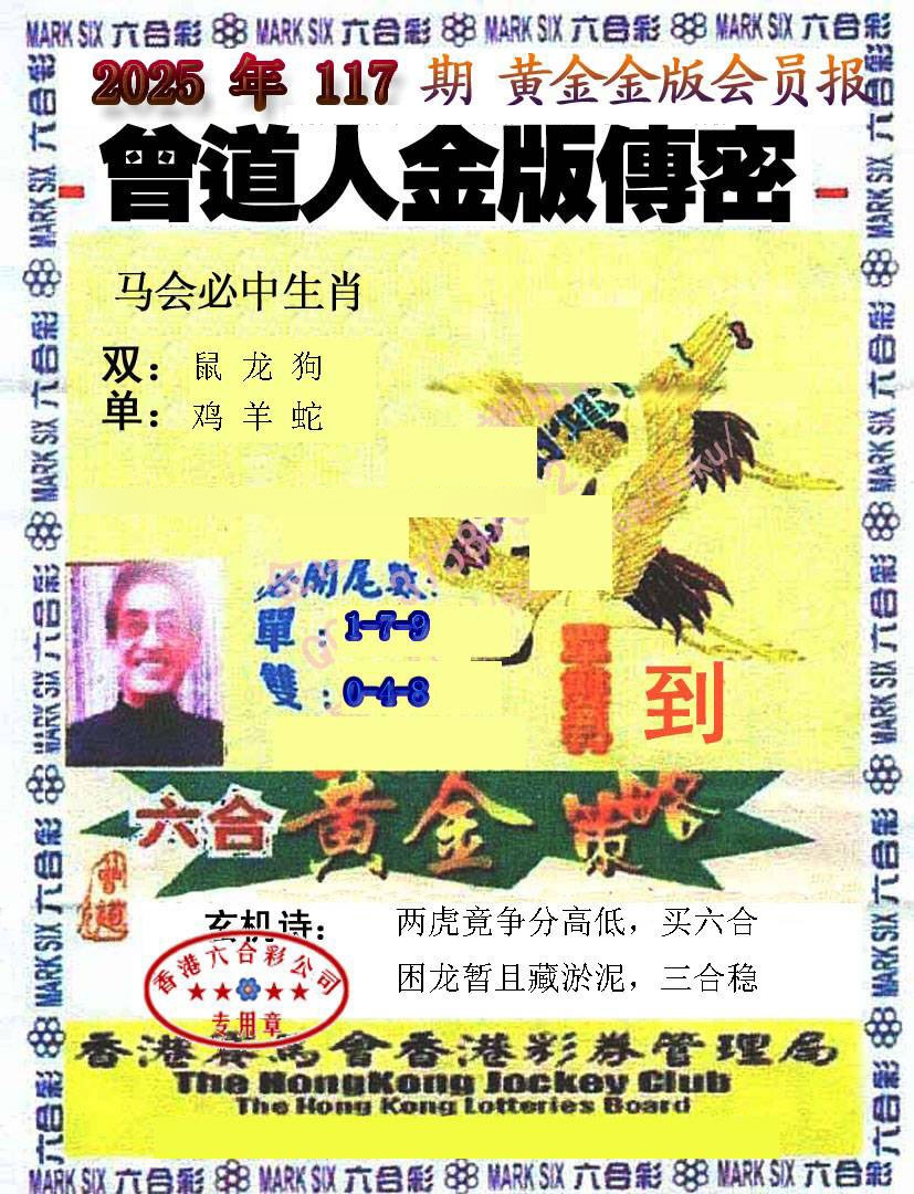 六合彩117期曾道人传密