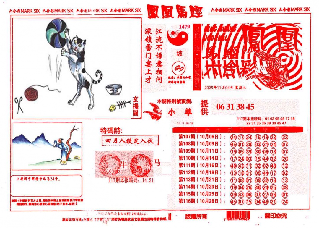 六合彩117期凤凰马经(信封)