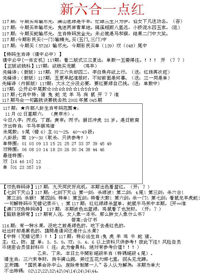 六合彩117期六合一点红A