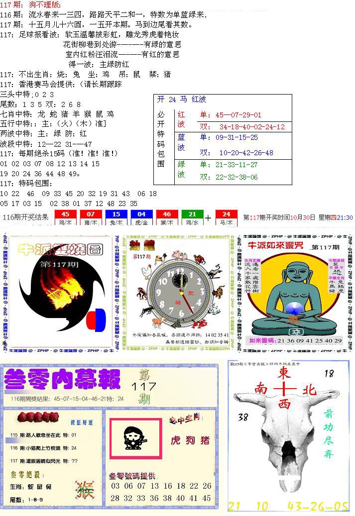 六合彩117期五鬼正宗会员综合资料B
