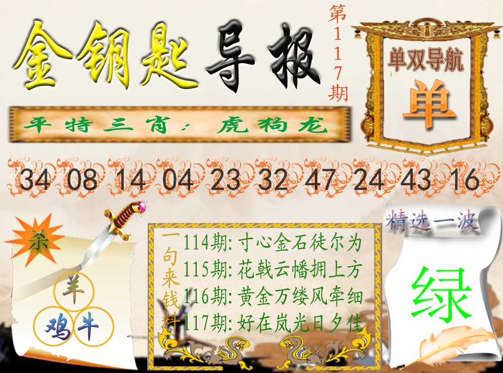 六合彩117期金钥匙导报