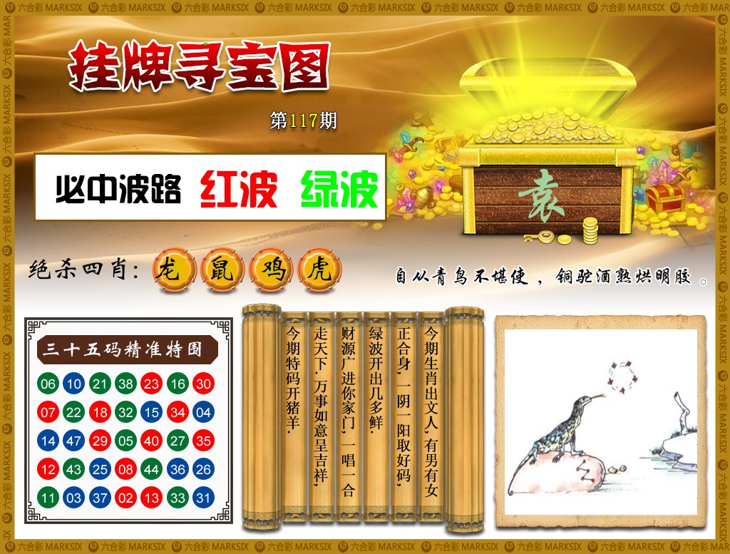 六合彩117期挂牌寻宝(新图)