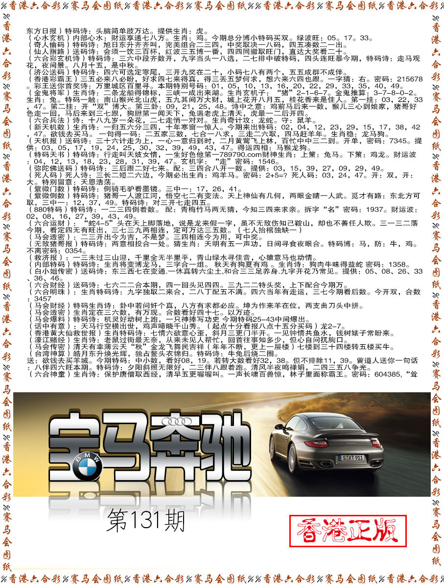 六合彩131期宝马奔驰